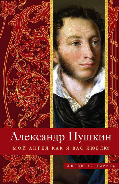 Мой ангел, как я вас люблю! - Александр Пушкин