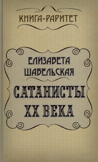 Сатанисты ХХ века - Елизавета Шабельская