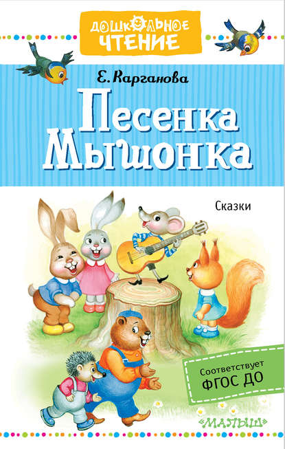 Песенка Мышонка. Сказки - Екатерина Карганова