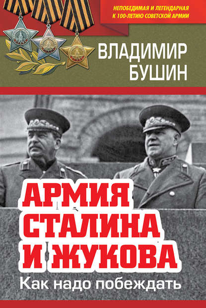 Армия Сталина и Жукова. Как надо побеждать - Владимир Бушин