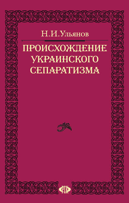 Происхождение украинского сепаратизма - Николай Ульянов