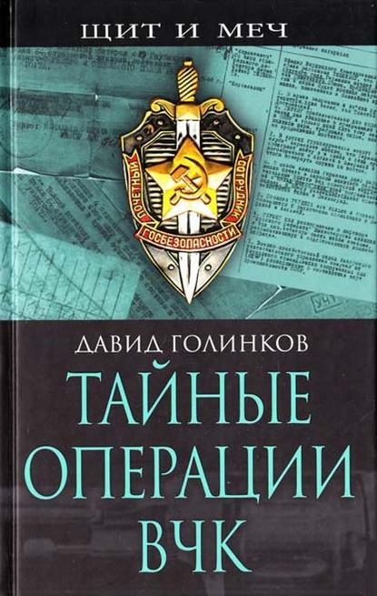 Тайные операции ВЧК — Давид Львович Голинков