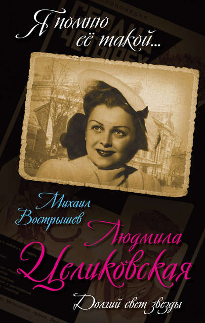 Людмила Целиковская. Долгий свет звезды — Михаил Вострышев