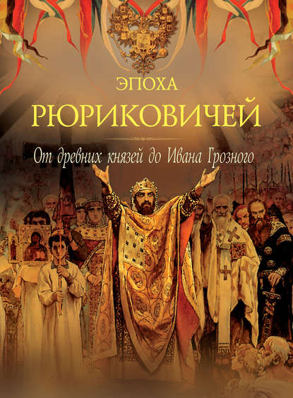 Эпоха Рюриковичей. От древних князей до Ивана Грозного - Группа авторов