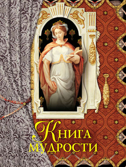 Книга мудрости - Группа авторов