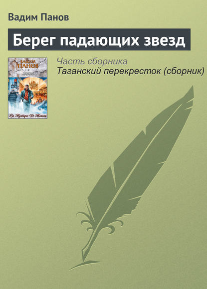 Берег падающих звезд - Вадим Панов