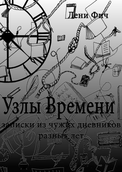 Узлы времени — Лени Фич