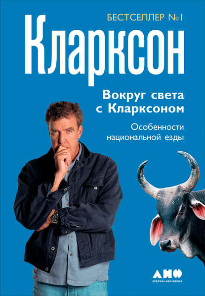 Вокруг света с Кларксоном. Особенности национальной езды - Джереми Кларксон