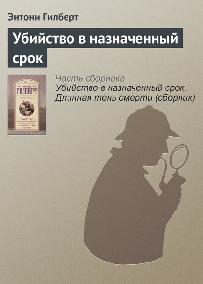 Убийство в назначенный срок - Энтони Гилберт