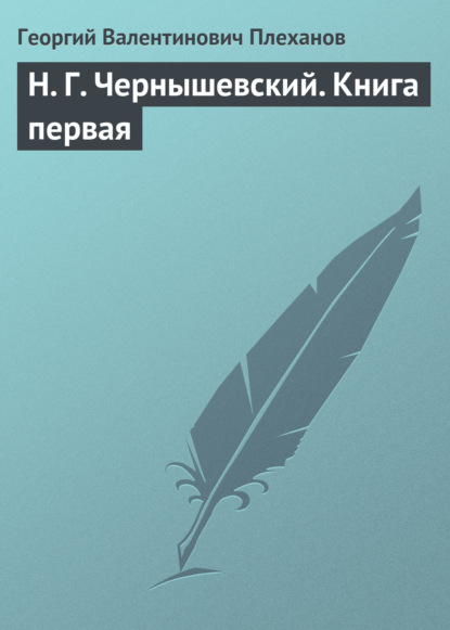 Н. Г. Чернышевский. Книга первая - Георгий Валентинович Плеханов