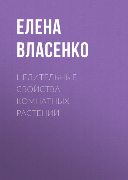 Целительные свойства комнатных растений — Елена Власенко