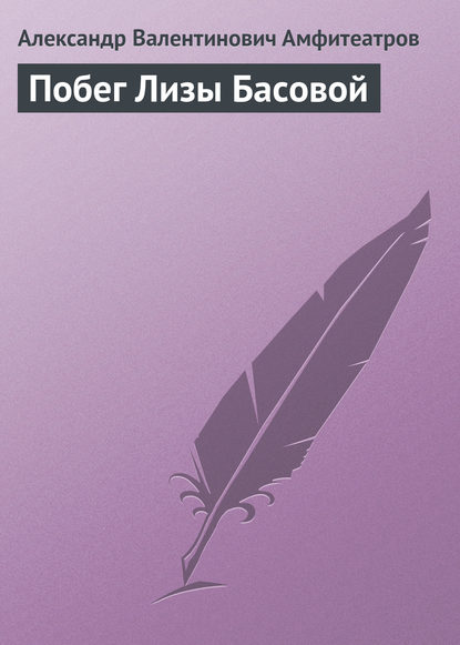 Побег Лизы Басовой - Александр Амфитеатров