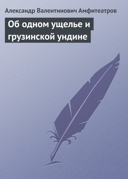 Об одном ущелье и грузинской ундине - Александр Амфитеатров