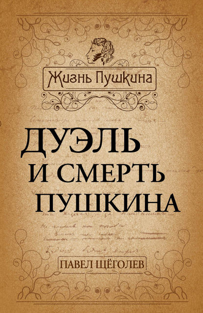 Дуэль и смерть Пушкина — Павел Щёголев