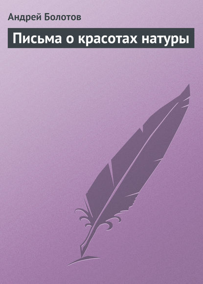 Письма о красотах натуры — Андрей Болотов