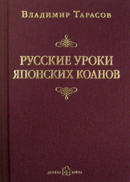 Русские уроки японских коанов - Владимир Тарасов