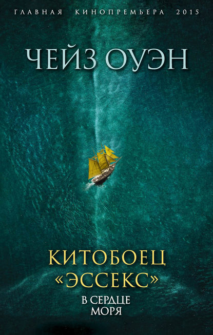 Китобоец «Эссекс». В сердце моря (сборник) — Оуэн Чейз