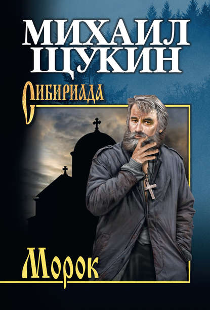 Морок - Михаил Щукин