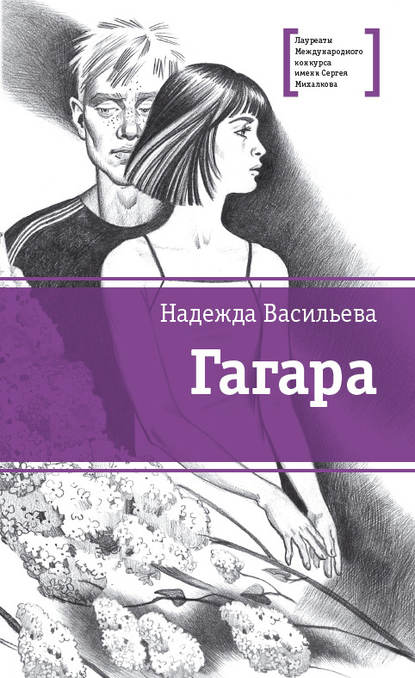 Гагара (сборник) - Надежда Васильева