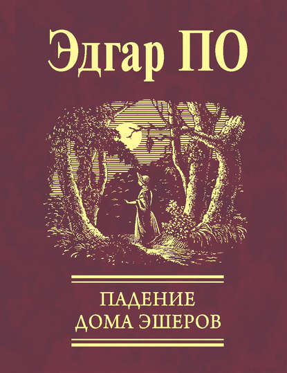 Падение Дома Эшеров (сборник) - Эдгар Аллан По