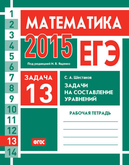 ЕГЭ 2015. Математика. Задача 13. Задачи на составление уравнений. Рабочая тетрадь - С. А. Шестаков