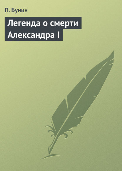 Легенда о смерти Александра I - П. Бунин