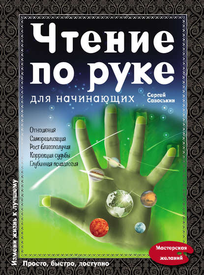 Чтение по руке для начинающих - Сергей Савоськин