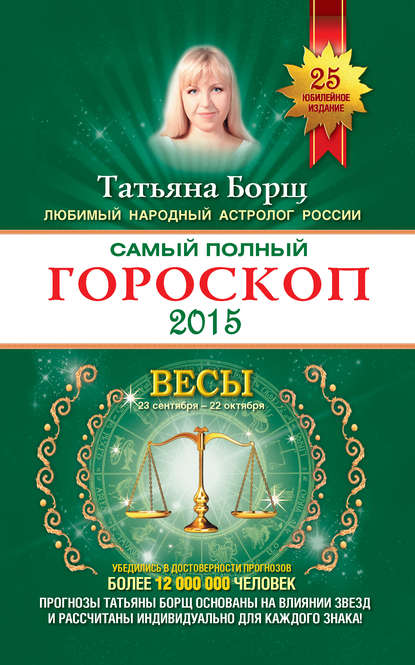 Самый полный гороскоп. Прогноз на 2015 год. Весы - Татьяна Борщ