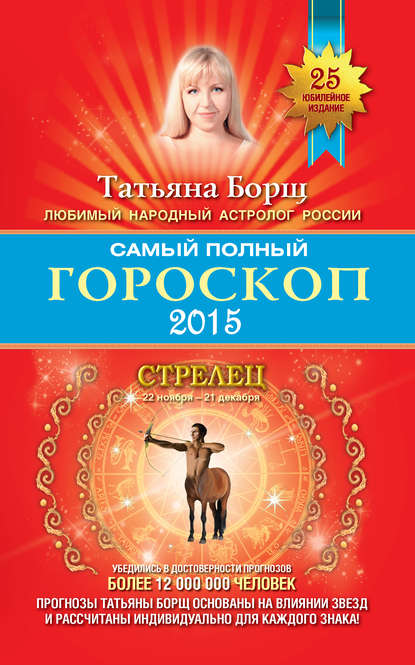 Самый полный гороскоп. Прогноз на 2015 год. Стрелец - Татьяна Борщ