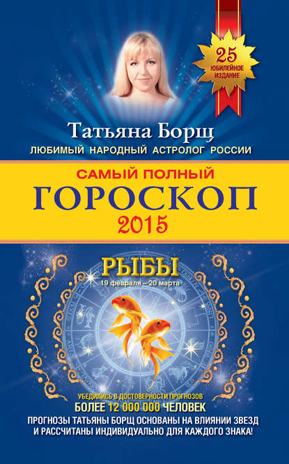 Самый полный гороскоп. Прогноз на 2015 год. Рыбы - Татьяна Борщ