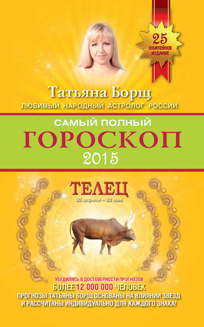 Самый полный гороскоп. Прогноз на 2015 год. Телец - Татьяна Борщ