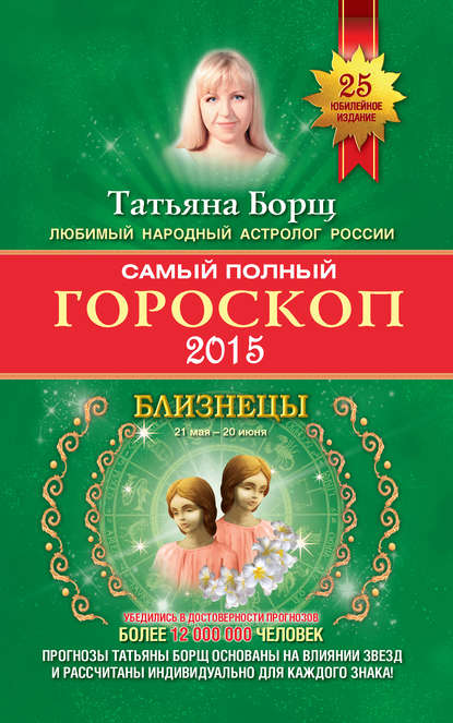 Самый полный гороскоп. Прогноз на 2015 год. Близнецы - Татьяна Борщ