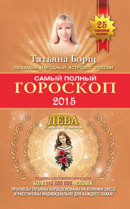 Самый полный гороскоп. Прогноз на 2015 год. Дева - Татьяна Борщ