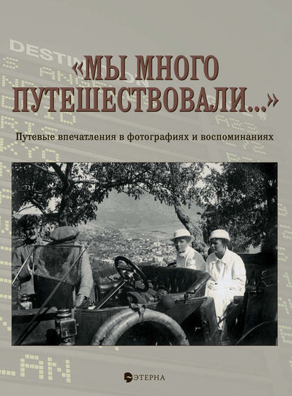 «Мы много путешествовали…» Путевые впечатления в фотографиях и воспоминаниях - Елена Лаврентьева