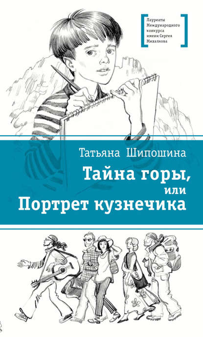 Тайна горы, или Портрет кузнечика — Татьяна Шипошина