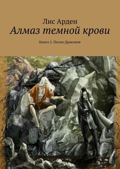 Алмаз темной крови. Книга 2. Песни Драконов — Лис Арден