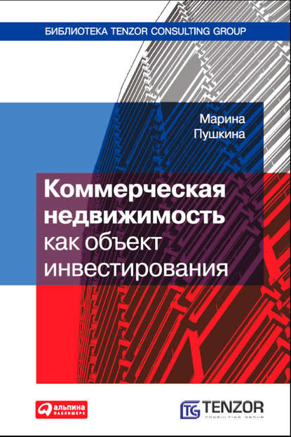 Коммерческая недвижимость как объект инвестирования — Марина Пушкина