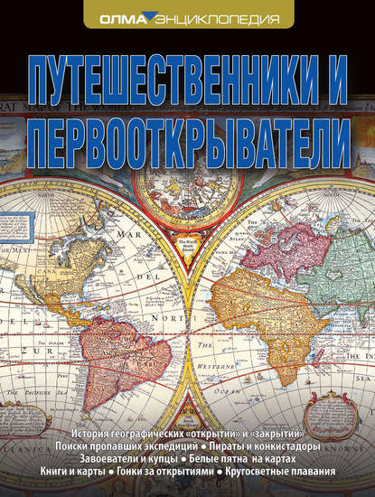 Путешественники и первооткрыватели — Владислав Корякин