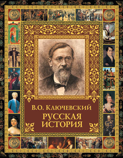 Русская история - Василий Осипович Ключевский