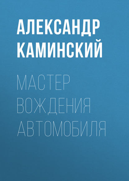 Мастер вождения автомобиля - Александр Каминский