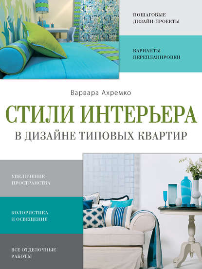 Стили интерьера в дизайне типовых квартир - Варвара Ахремко