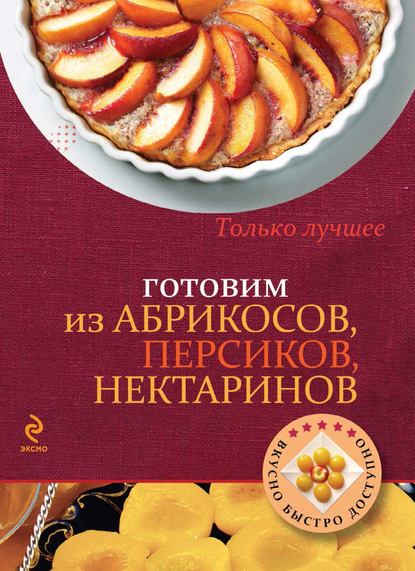 Готовим из абрикосов, персиков, нектаринов - Группа авторов