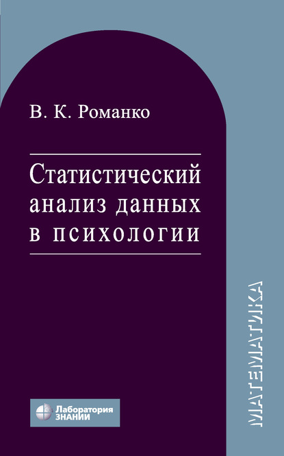 Статистический анализ данных в психологии — В. К. Романко