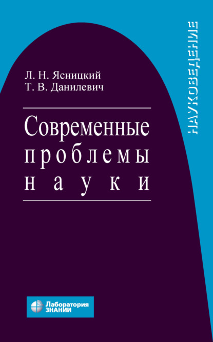 Современные проблемы науки - Леонид Нахимович Ясницкий