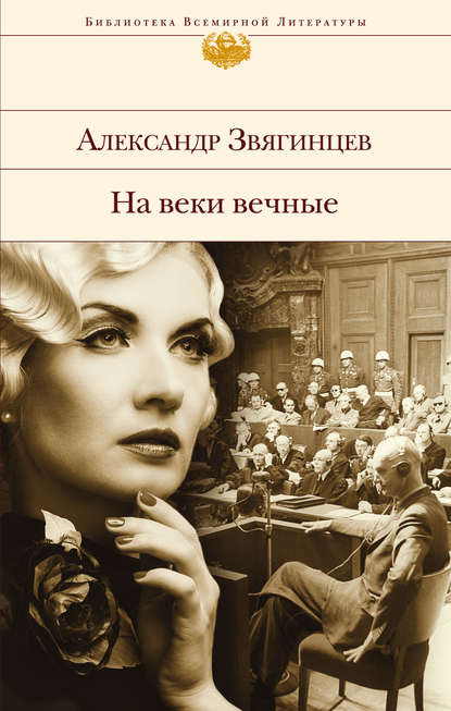 На веки вечные. Роман-хроника времен Нюрнбергского процесса - Александр Звягинцев