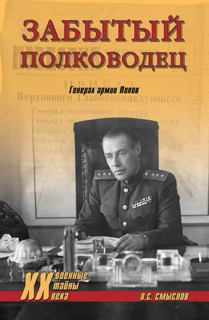 Забытый полководец. Генерал армии Попов — Олег Смыслов