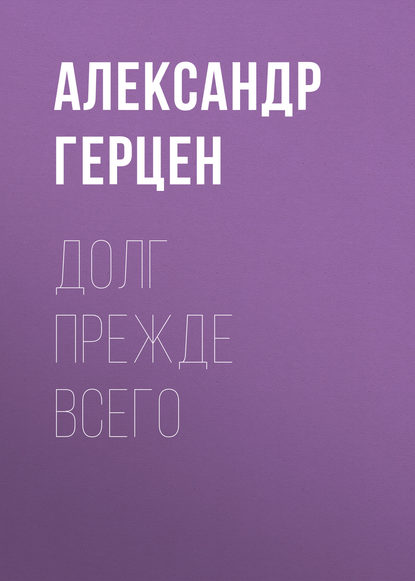 Долг прежде всего - Александр Герцен