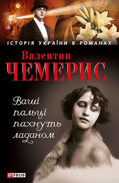 Ваші пальці пахнуть ладаном - Валентин Чемерис