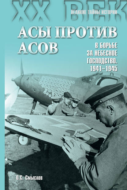 Асы против асов. В борьбе за небесное господство. 1941–1945 - Олег Смыслов