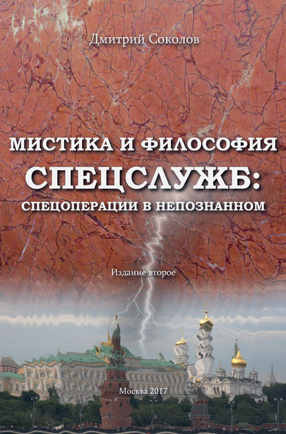 Мистика и философия спецслужб: спецоперации в непознанном — Дмитрий Соколов